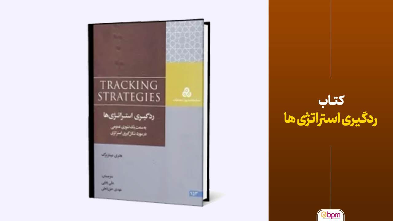 کتاب ردگیری استراتژی ها