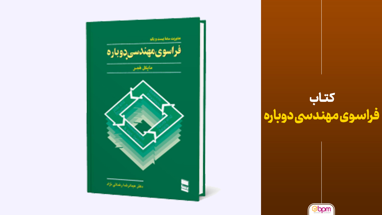کتاب فراسوی مهندسی دوباره