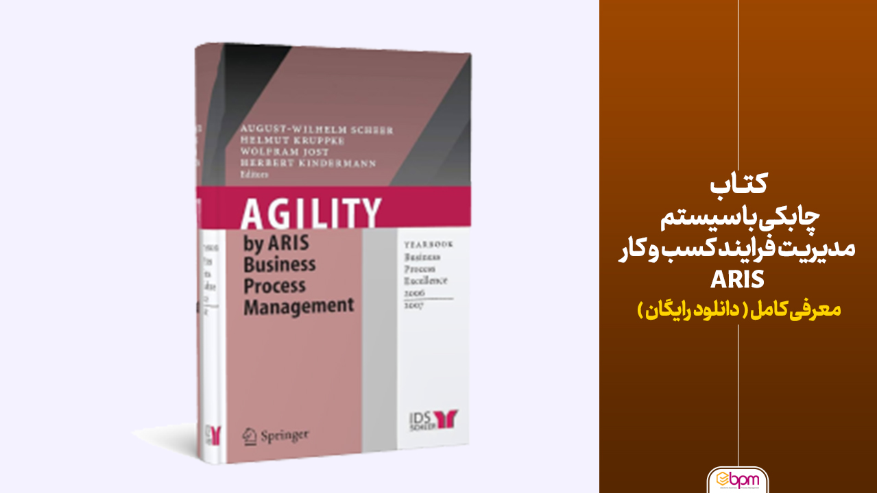 کتاب چابکی با سیستم مدیریت فرایند کسب و کار ARIS