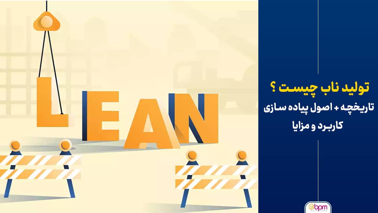 تولید ناب چیست_تاریخچه اصول پیاده سازی کاربرد و مزایا