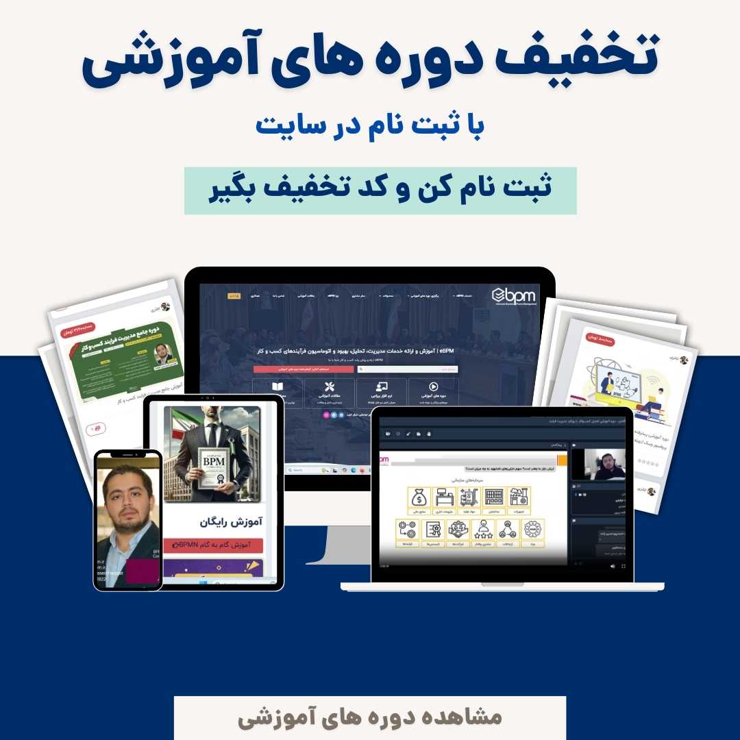 دوره‌های آموزشی eBPM