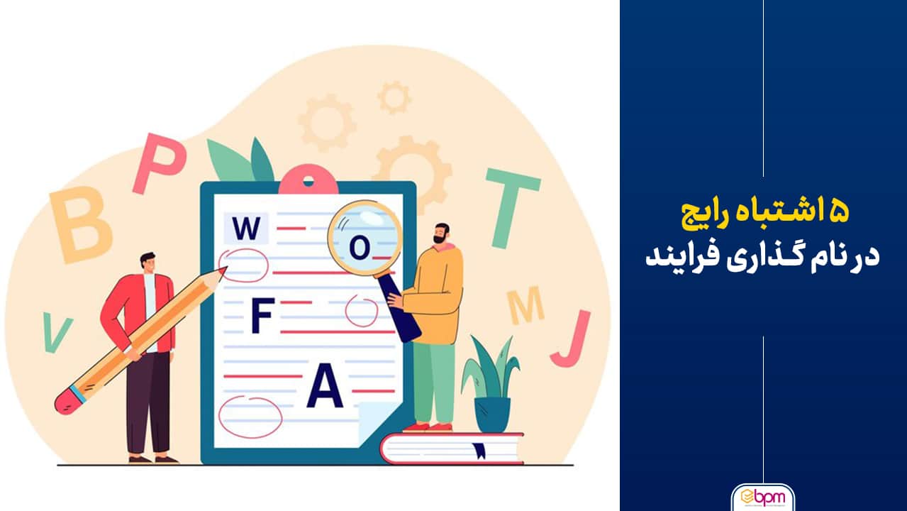 5 اشتباه رایج در نام گذاری فرایند