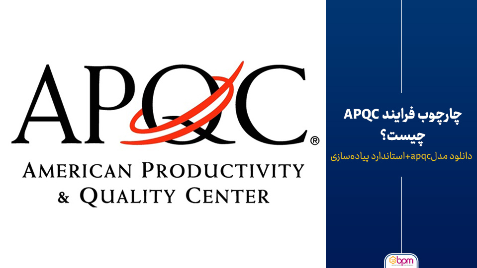 چارچوب فرایند APQC چیست؟
