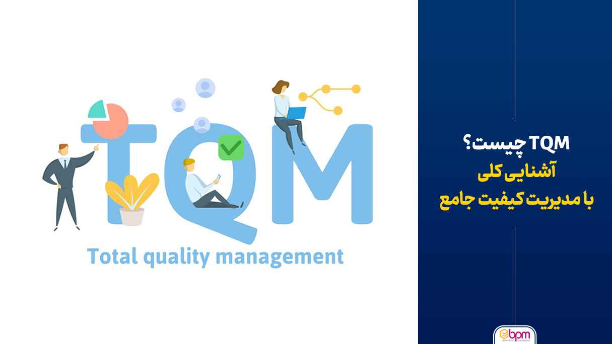 TQM چیست