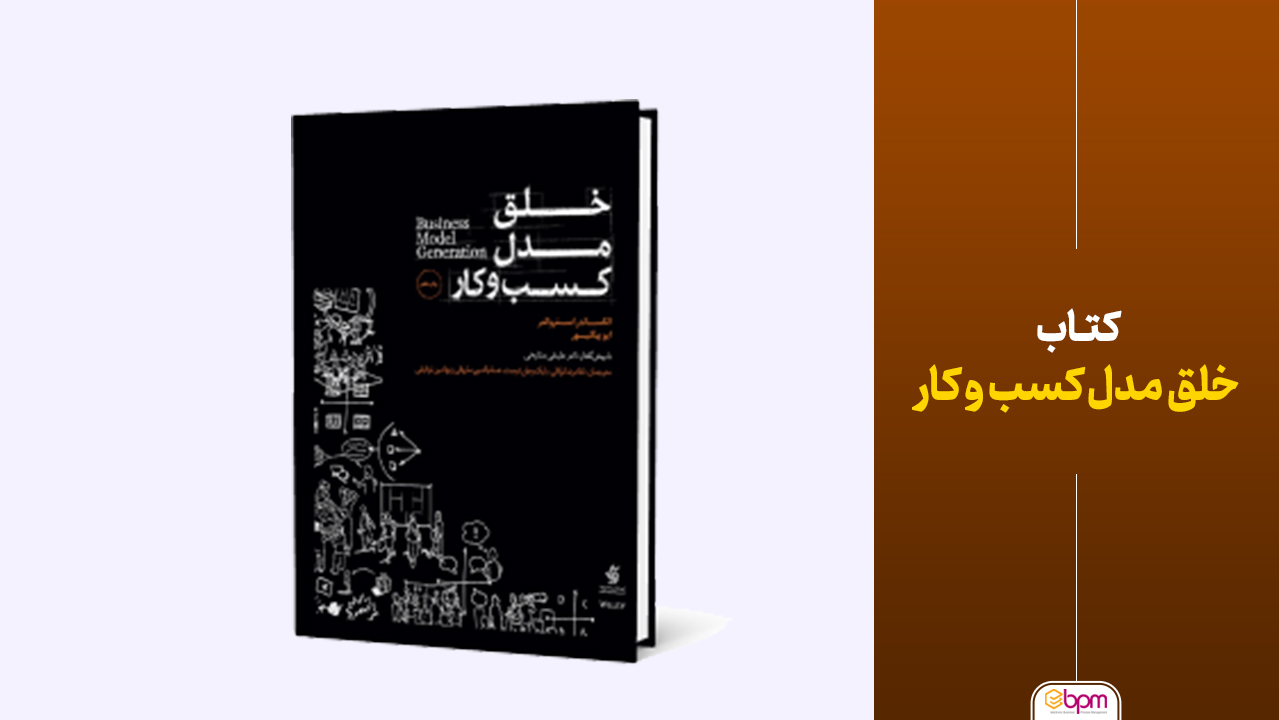کتاب خلق مدل کسب و کار