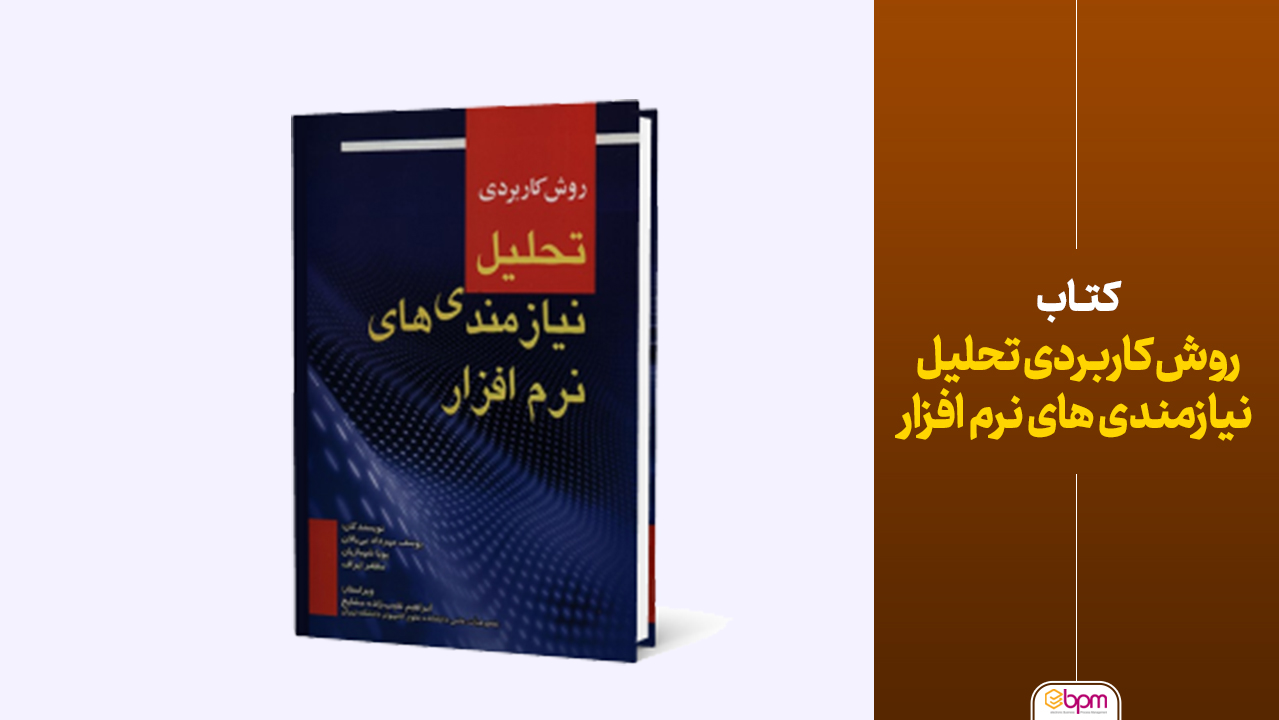 کتاب روش کاربردی تحلیل نیازمندی های نرم افزار