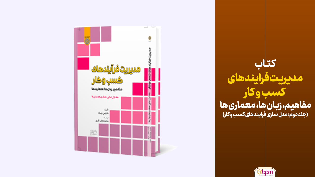 فرایندهای کسب و کار، مفاهیم، زبان ها، معماری ها(جلد دوم مدل سازی فرایندهای کسب و کار)
