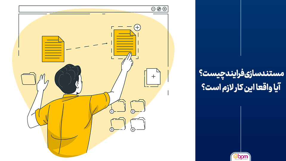 مستند‌سازی فرایند چیست؟