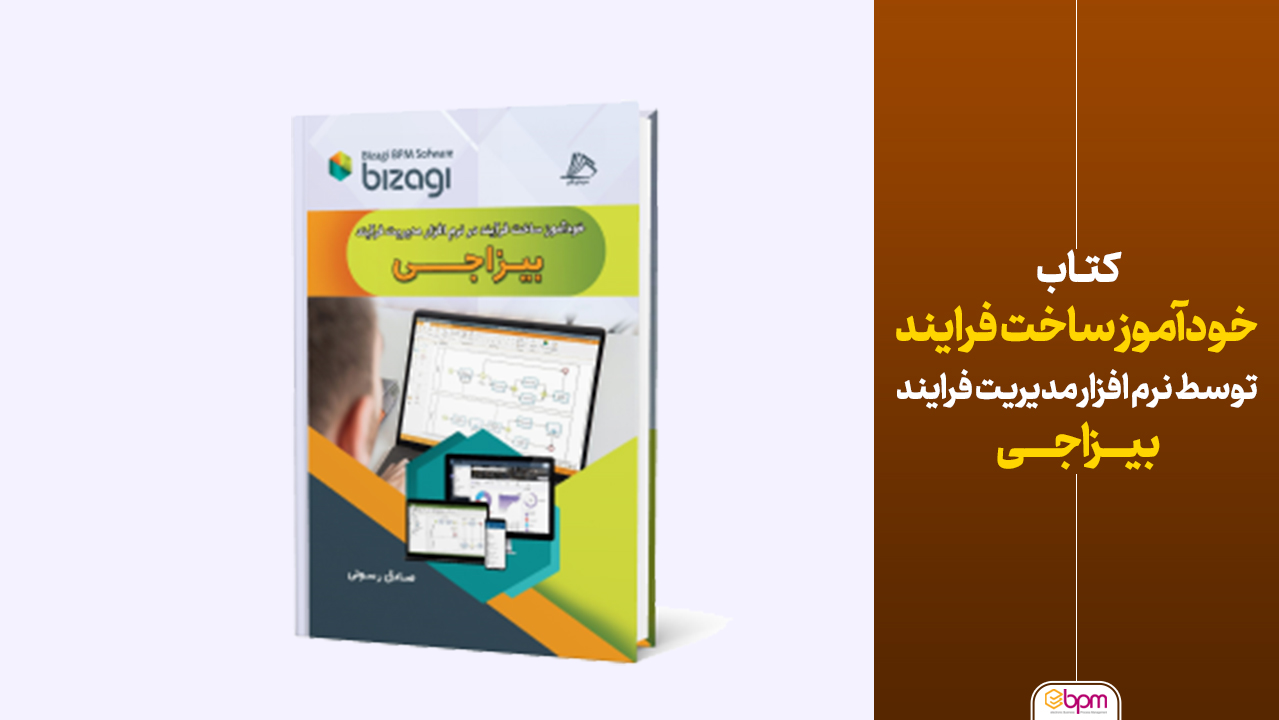 معرفی کتاب خودآموز ساخت فرایند توسط نرم افزار مدیریت فرایند بیزاجی