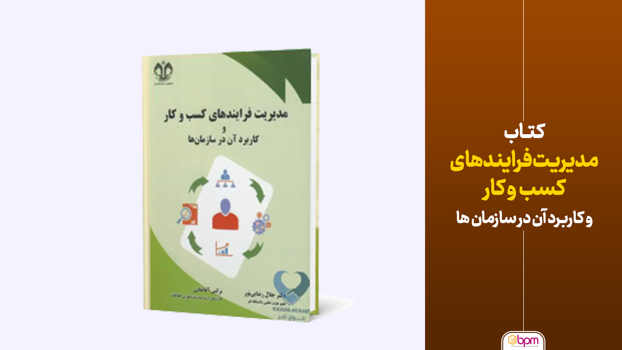 مدیریت فرایندهای کسب و کار و کاربرد آن در سازمان ها