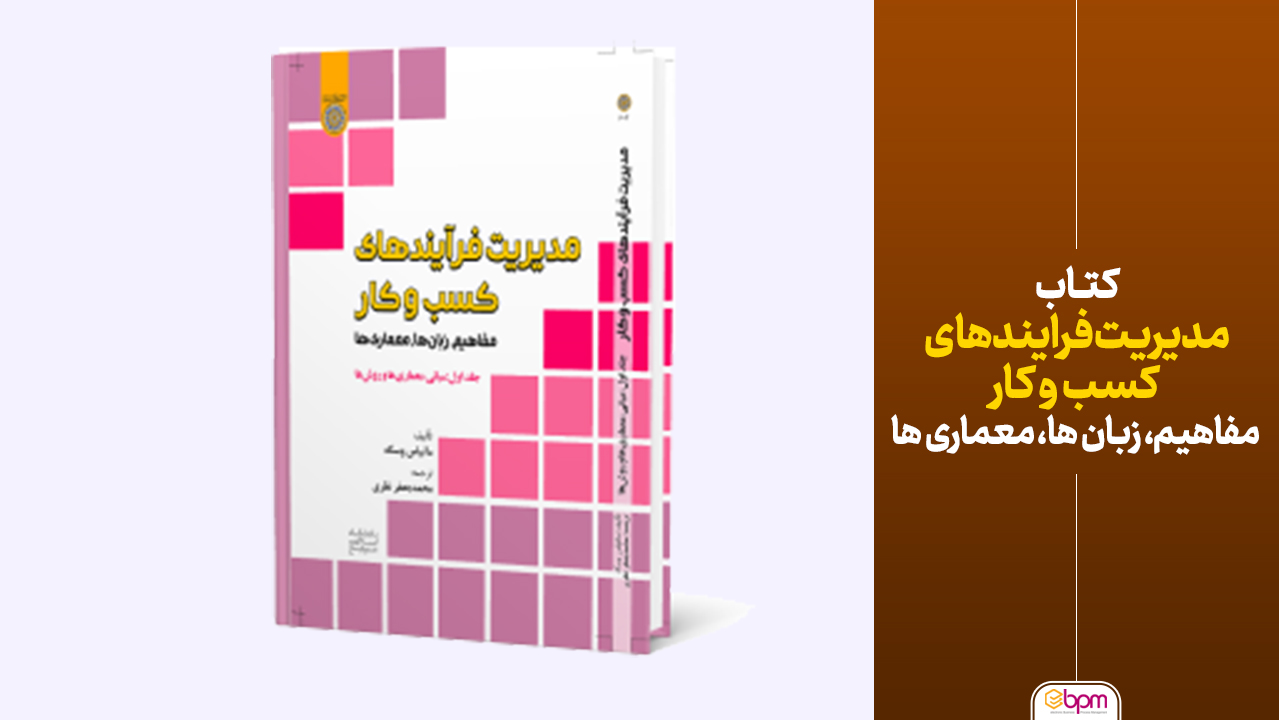 کتاب فرایندهای کسب و کار، مفاهیم، زبان ها، معماری ها