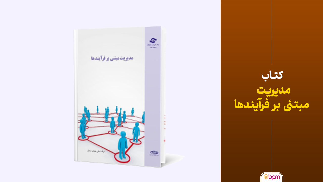 کتاب مدیریت مبتنی بر فرآیندها