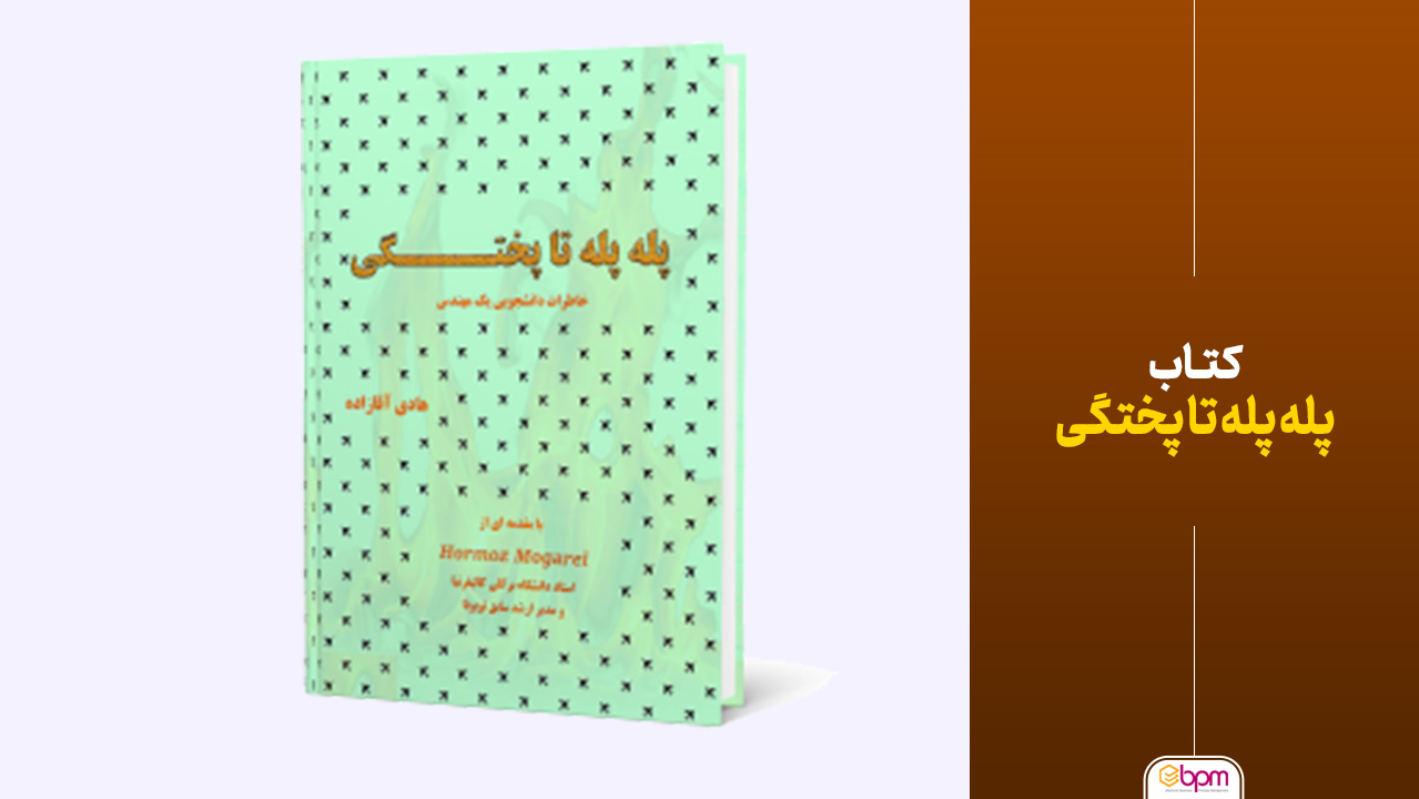 کتاب پله پله تا پختگی
