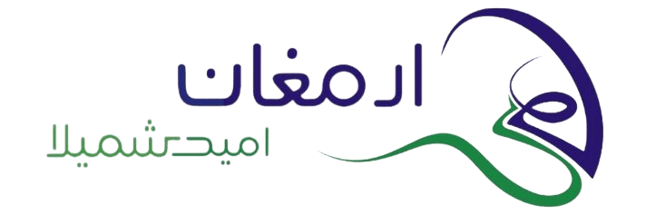 ارمغان امید شمیلا — مشتری نرم افزار بازرگانی خارجی eBPM