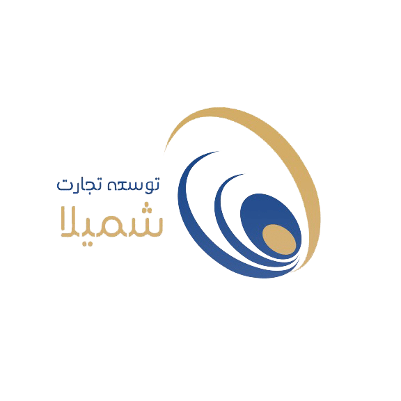 توسعه تجارت شمیلا — مشتری نرم افزار بازرگانی خارجی eBPM