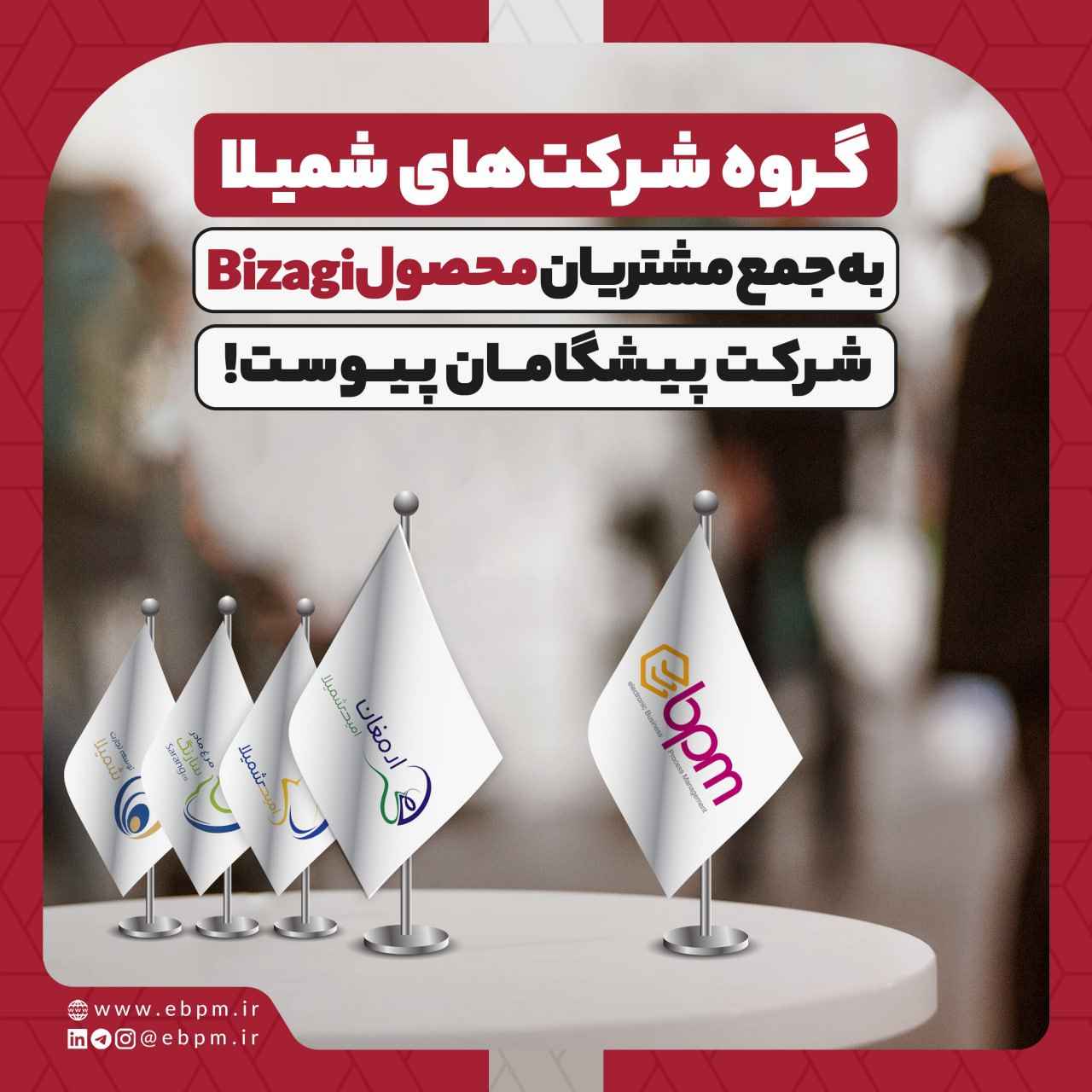 مشتریان نرم افزار مدیریت بازرگانی خارجی eBPM