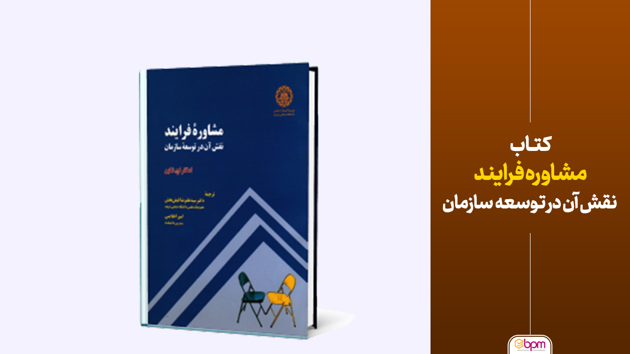 مشاوره فرایند ( نقش آن در توسعه سازمان)