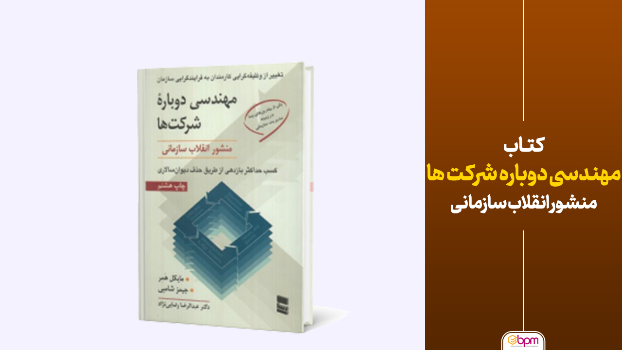 مهندسی دوباره شرکت ها