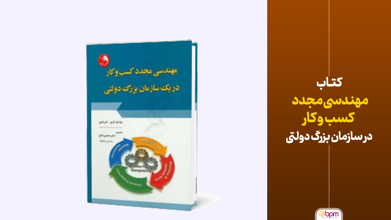 مهندسی مجدد کسب و کار در یک سازمان بزرگ دولتی