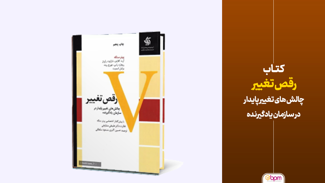 کتاب رقص تغییر چالش های تغییر پایدار در سازمان یادگیرنده