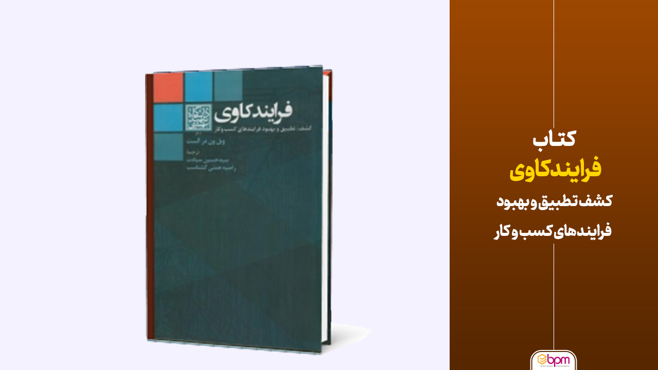 فرایندکاوی (کشف،تطبیق و بهبود فرایندهای کسب و کار)