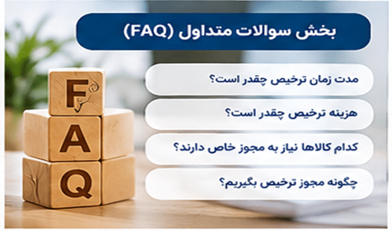سوالات متداول ترخیص کالا