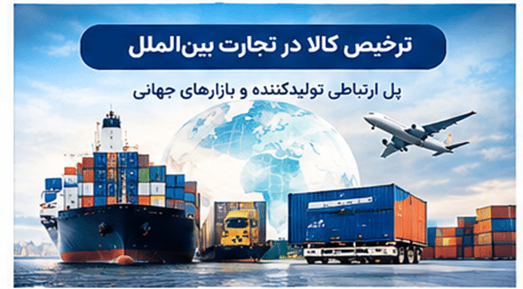 فرآیند ترخیص کالا