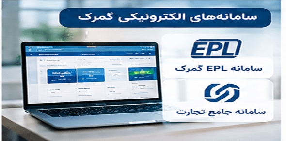 نرم‌افزار مدیریت ترخیص کالا چیست