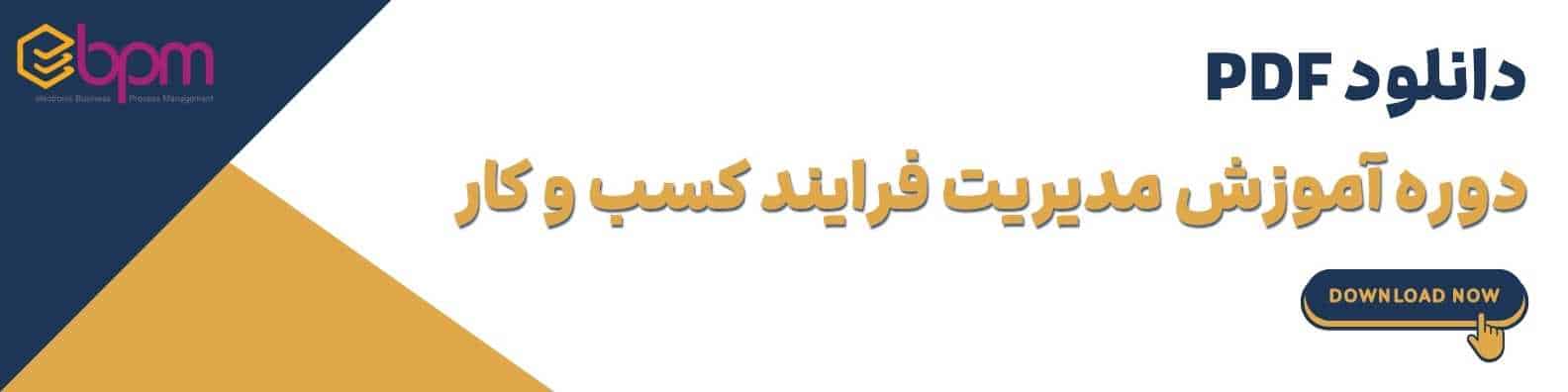 مدیریت فرایند کسب .و کار آموزش