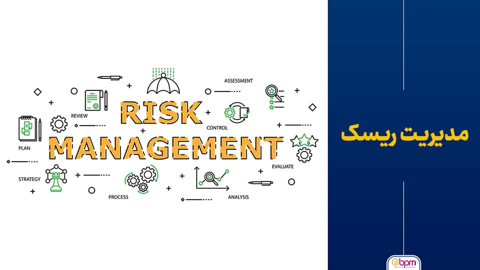 مدیریت ریسک