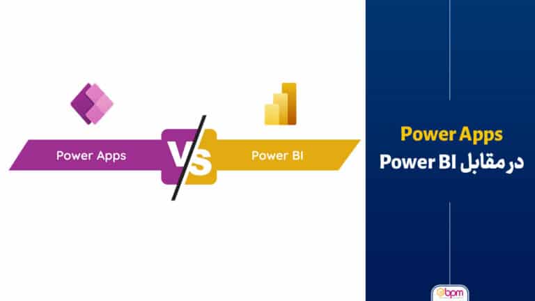power apps در مقابل power bi