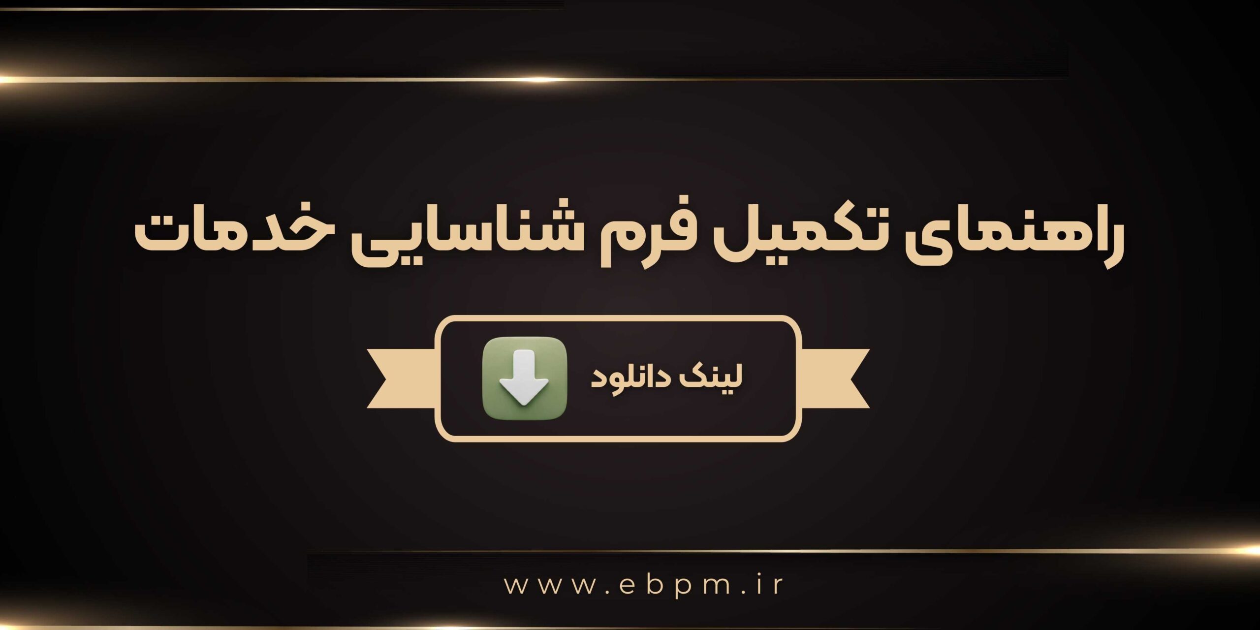 راهنمای تکمیل فرم شناسایی خدمات
