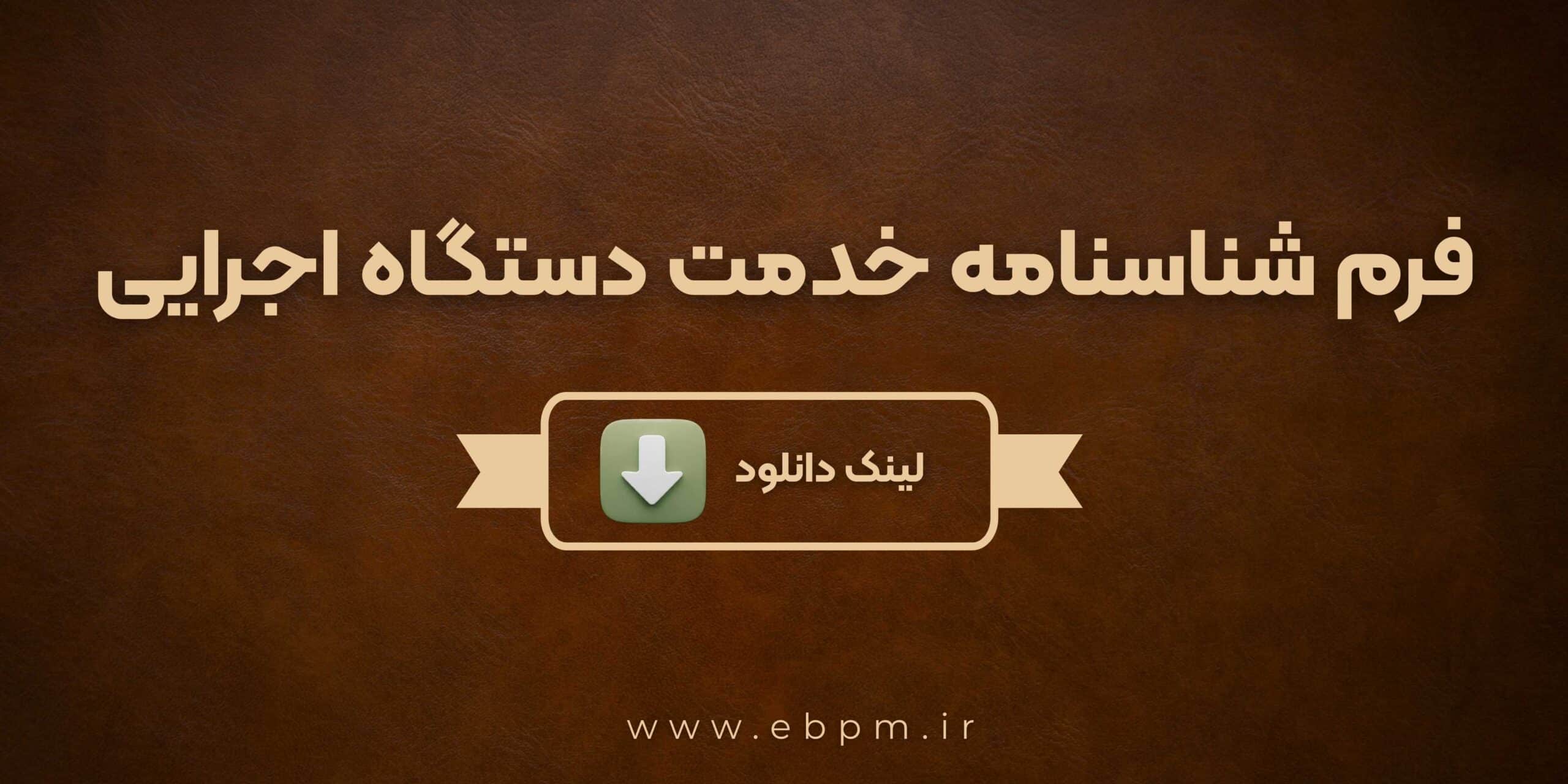 فرم شناسنامه خدمات دستگاه های اجرایی