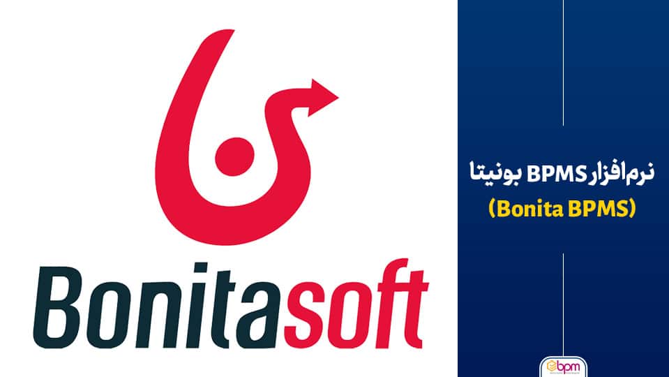 نرم‌افزار BPMS بونیتا (Bonita BPMS)