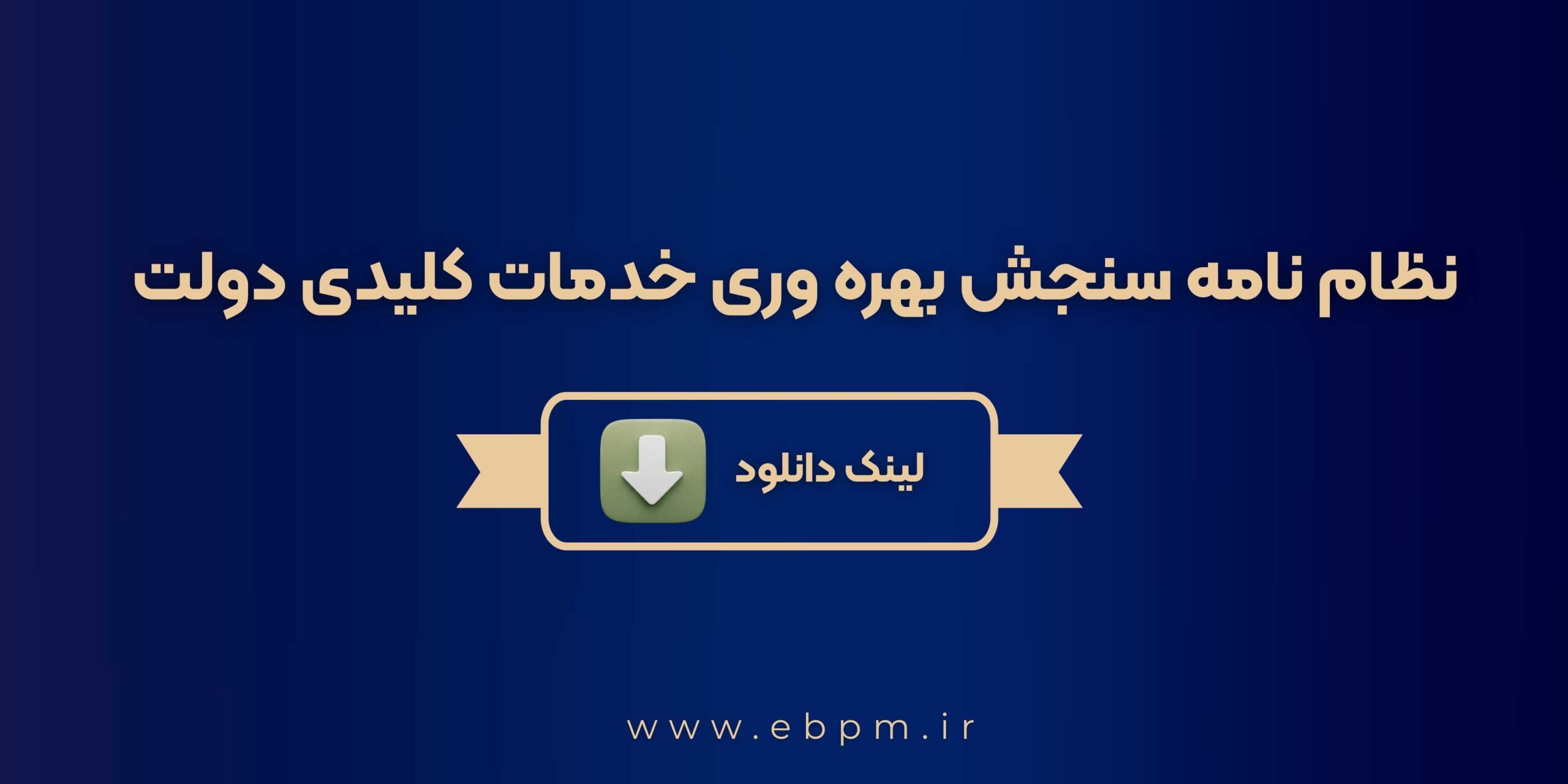 نظام نامه سنجش بهره وری خدمان کلیدی دولت