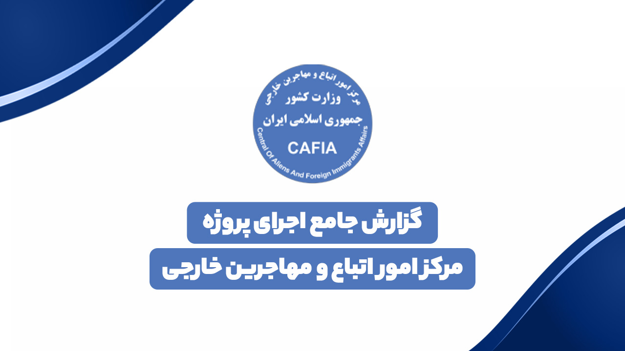 گزارش پروژه ملی طراحی پنجره واحد خدمات اتباع خارجی