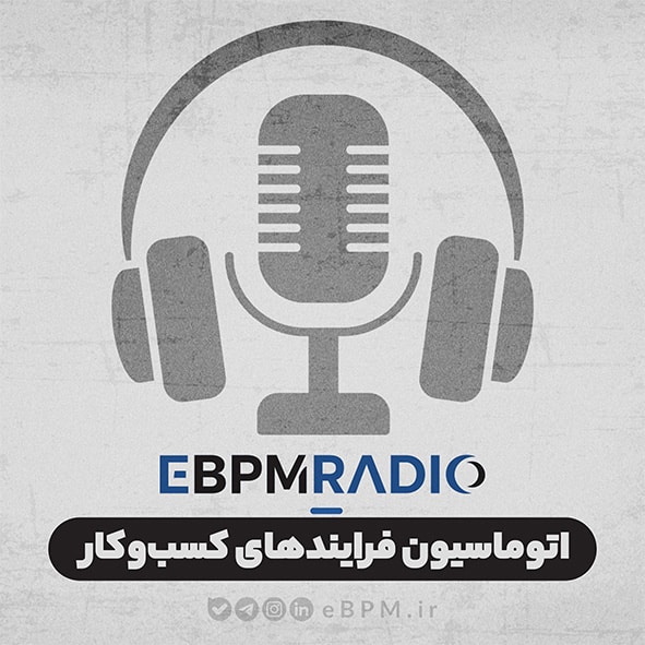 اتوماسیون فراید های سازمانی پادکست