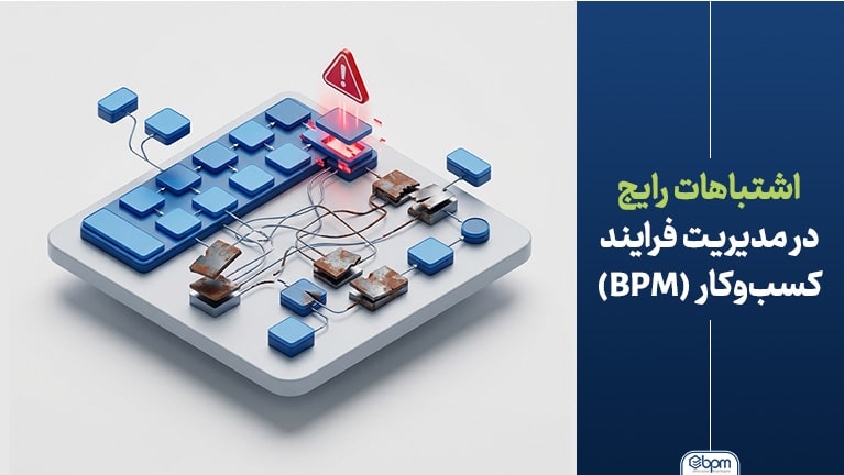 دلایل شکست BPM مدیریت فرایند در سازمان ها
