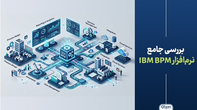 بررسی جامع نرم‌افزار IBM BPM