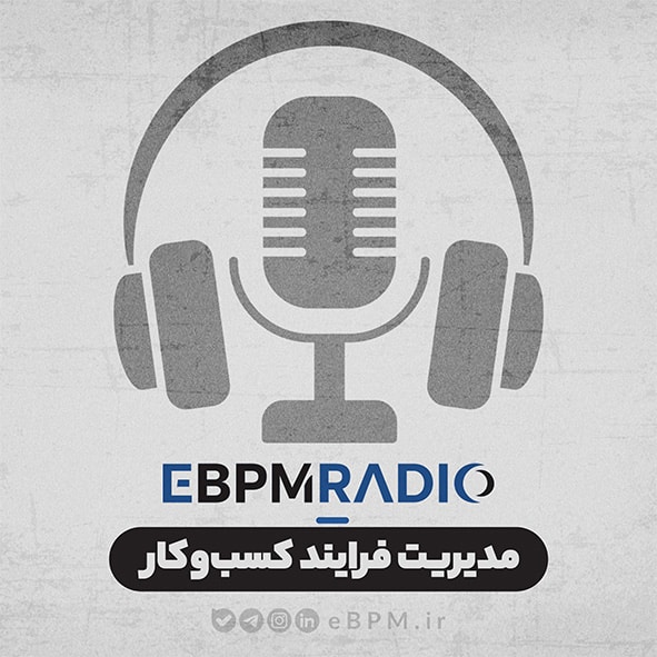 پادکست مدیریت فرایند کسب‌وکار