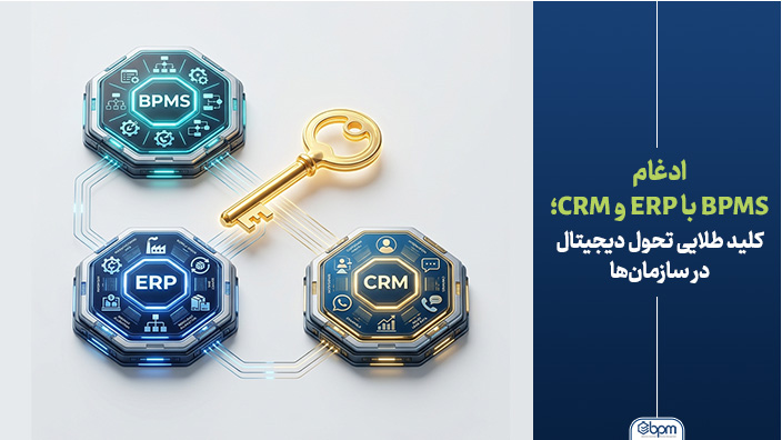 ادغام BPMS با ERP و CRM