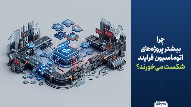 دلایل شکست اتوماسیون فرایند