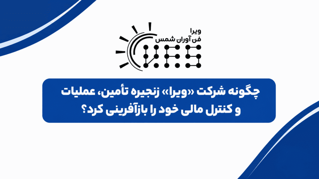 گزارش همکاری ویرا فن آوران شمس با eBPM. (1)