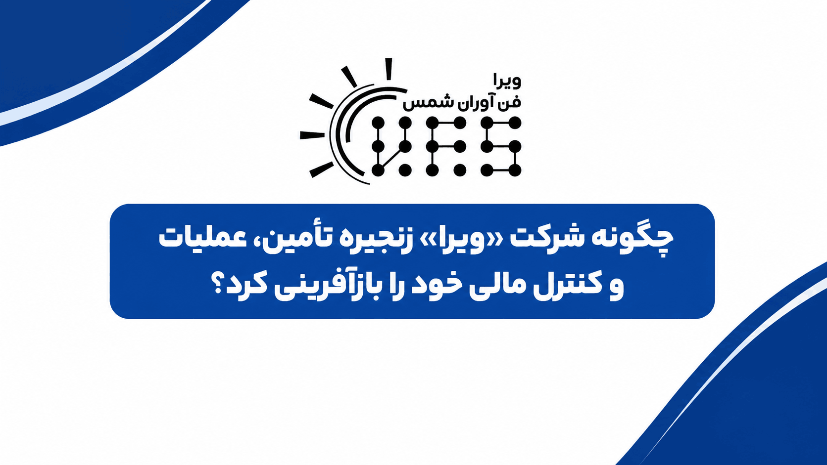 چگونه شرکت «ویرا» زنجیره تأمین، عملیات و کنترل مالی خود را بازآفرینی کرد؟