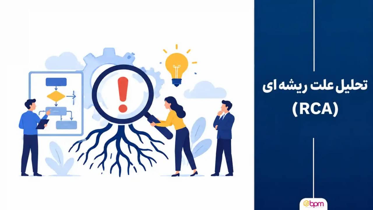 تحلیل علت ریشه ای RCA چیست